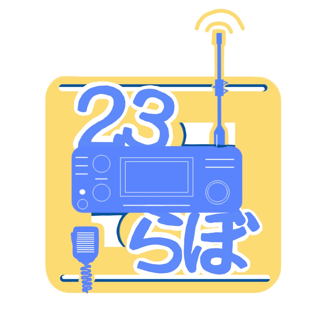 アマチュア無線奔走記#2