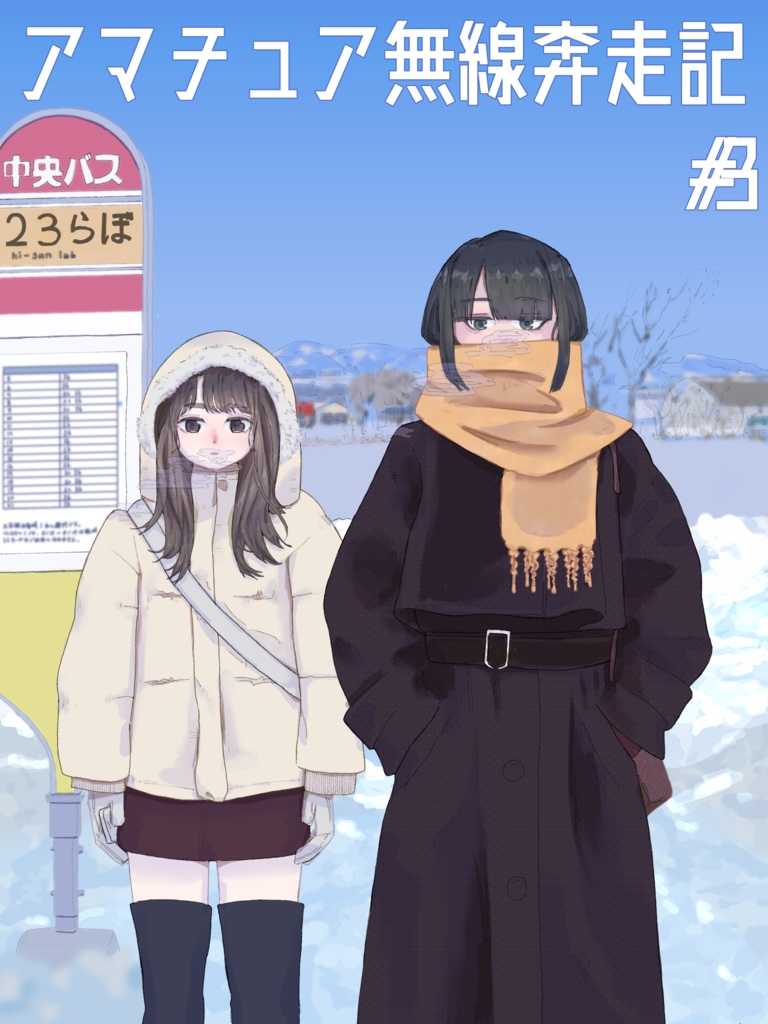 アマチュア無線奔走記#3