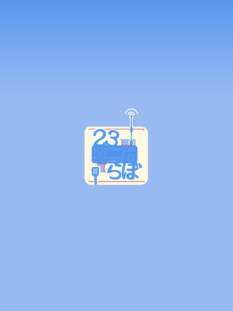 アマチュア無線奔走記#3