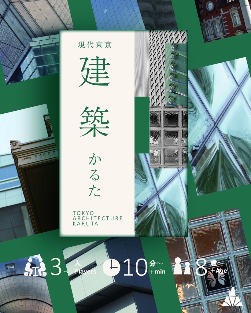 現代東京建築かるた