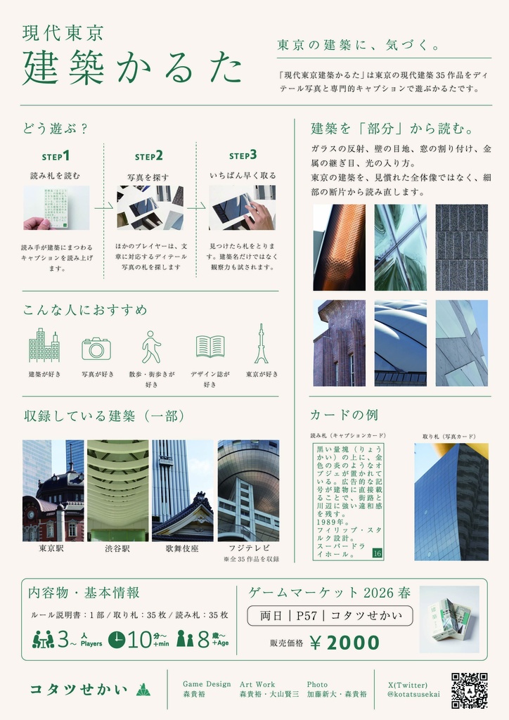 現代東京建築かるた