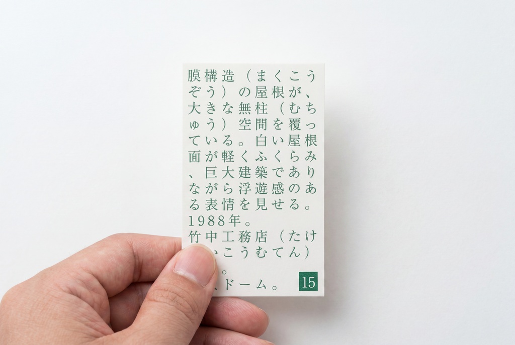 現代東京建築かるた