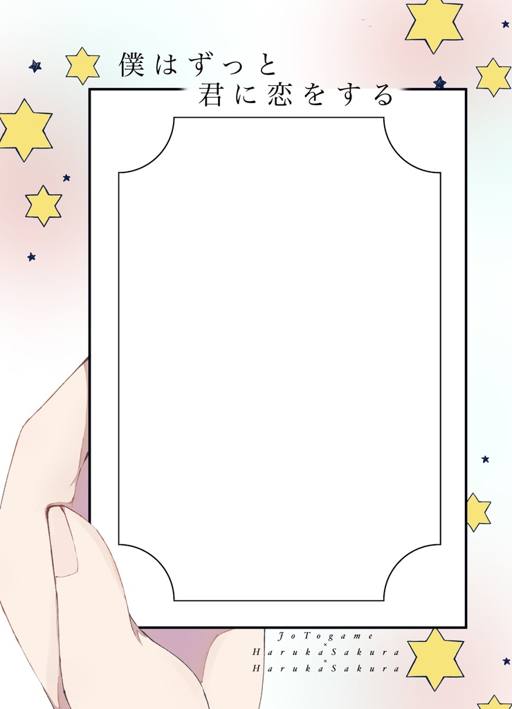 僕はずっと君に恋をする