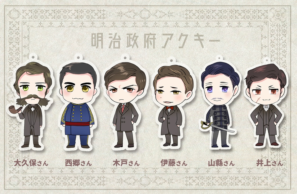 【送料込】明治政府アクキー