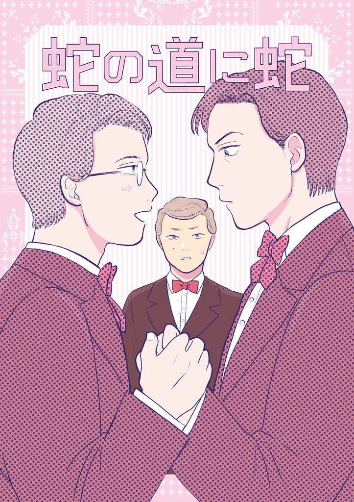 【送料込】蛇の道に蛇