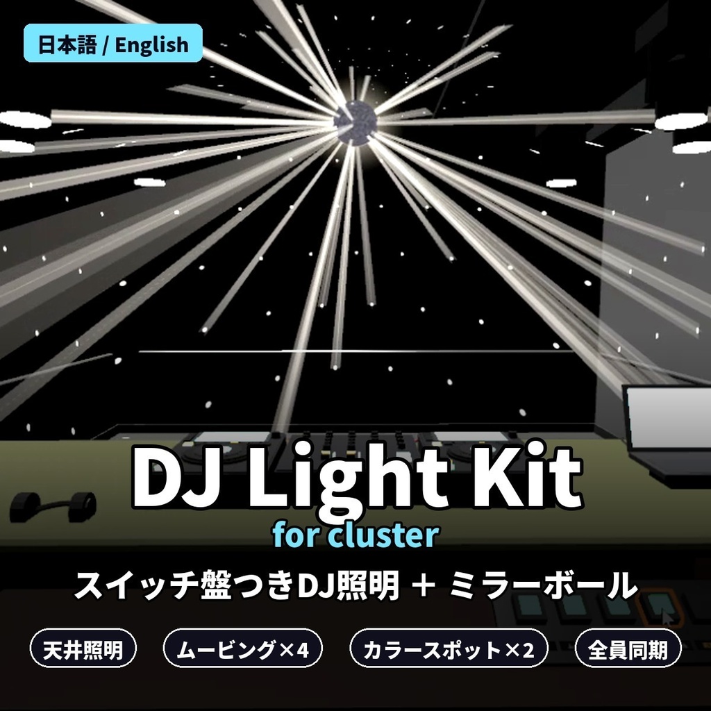 【cluster】DJ Light Kit ― スイッチ盤つきDJイベント照明＋ミラーボール