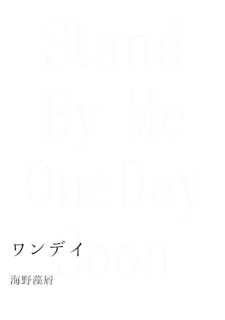 ワンデイ