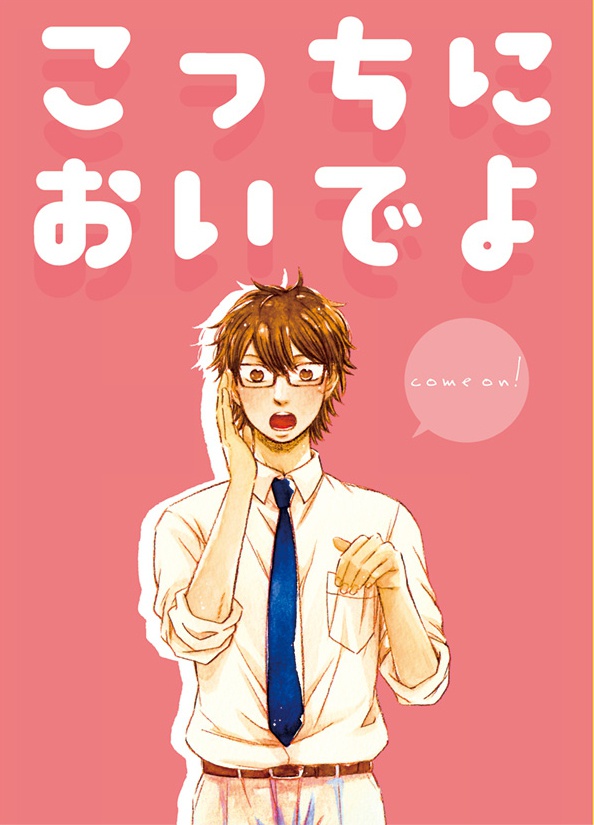 こっちにおいでよ