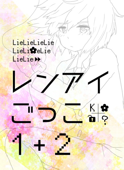 レンアイごっこ1+2