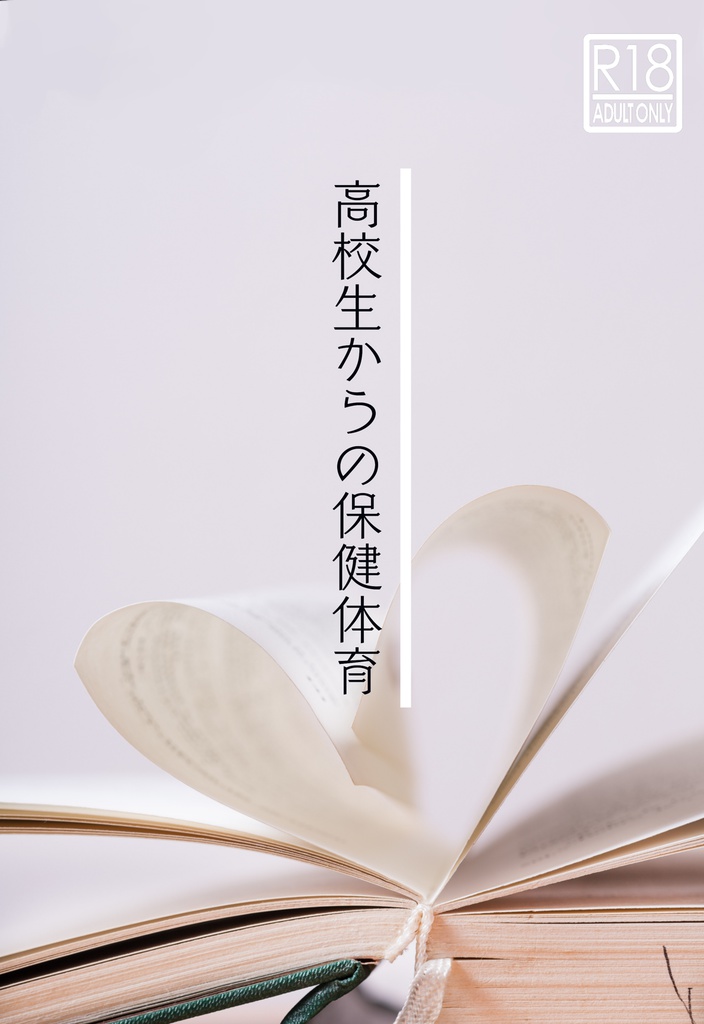 高校生からの保健体育