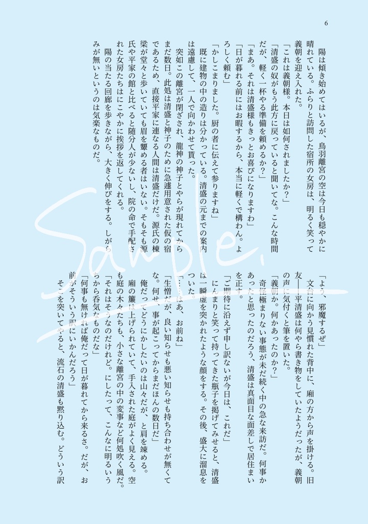 薄霞秘抄 -異世界清盛・頼朝断片集-