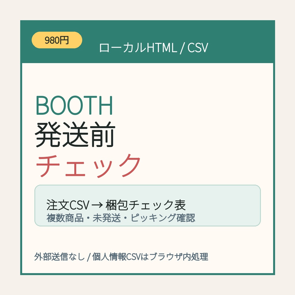 BOOTH自家通販 発送前チェックCSVツール