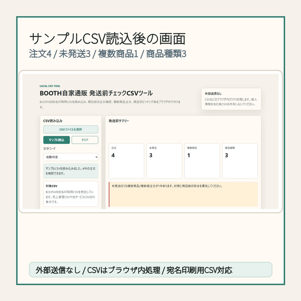 BOOTH自家通販 発送前チェックCSVツール