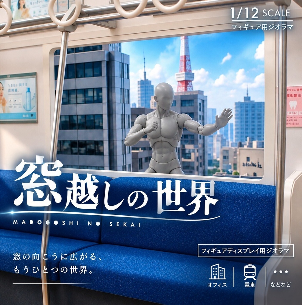1/12 巨大ヒーロー・巨大ロボ・怪獣用 フィギュアディスプレイ用ジオラマ 【窓越しの世界Vol.2.5　～電車～】