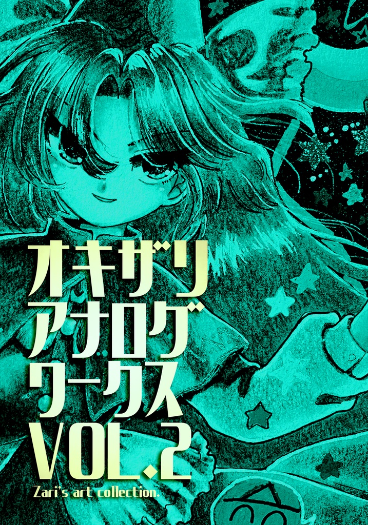 オキザリアナログワークスVOL.2