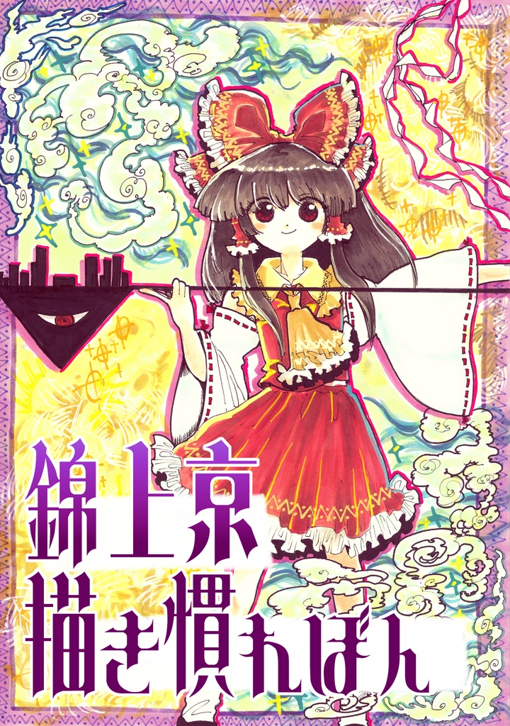 錦上京描き慣れぼん