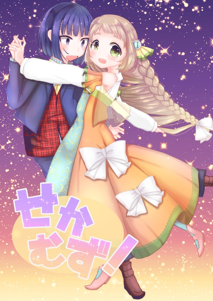 せかむず！