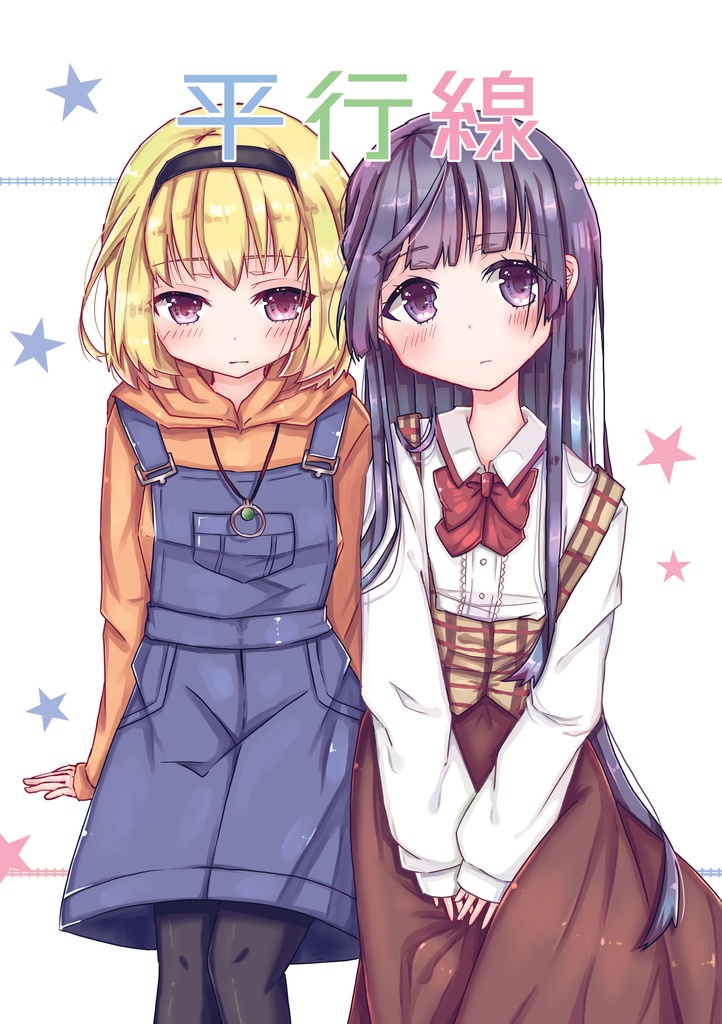 平行線