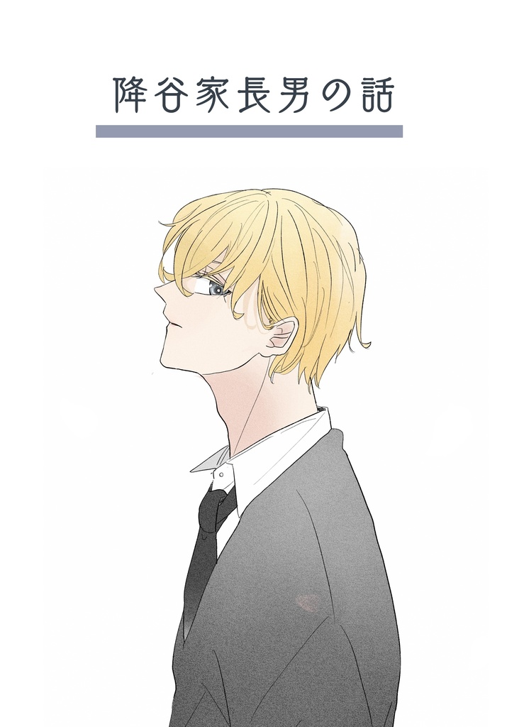 降谷家長男の話
