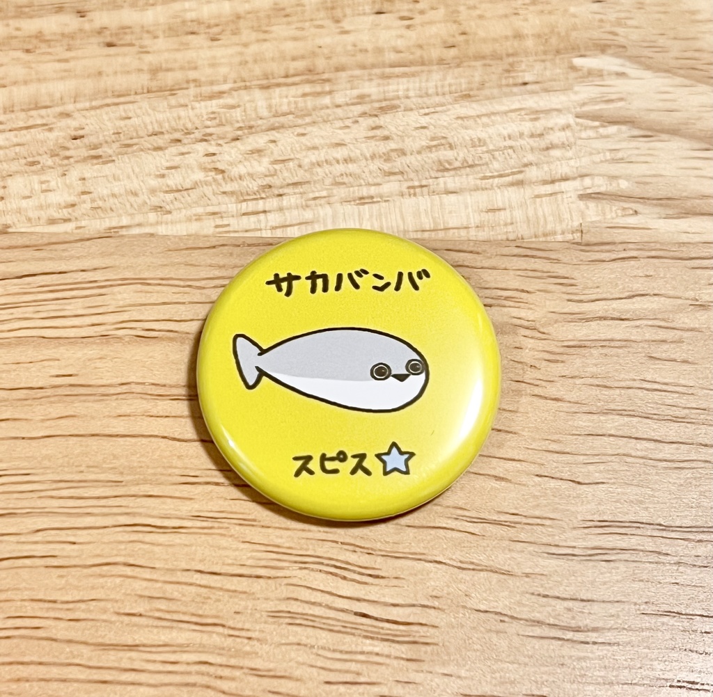 缶バッジ　サカバンバスピス　黄色　32mm