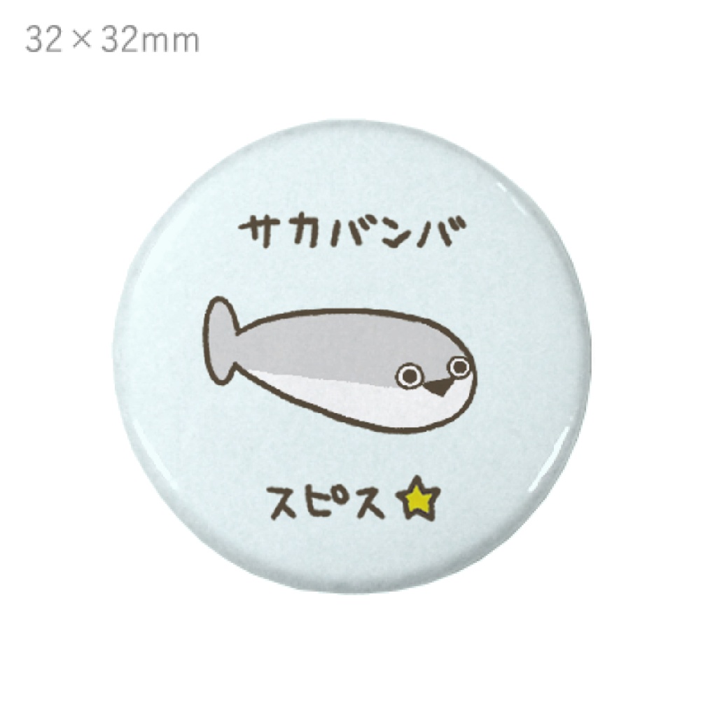 缶バッジ　サカバンバスピス　水色　32mm