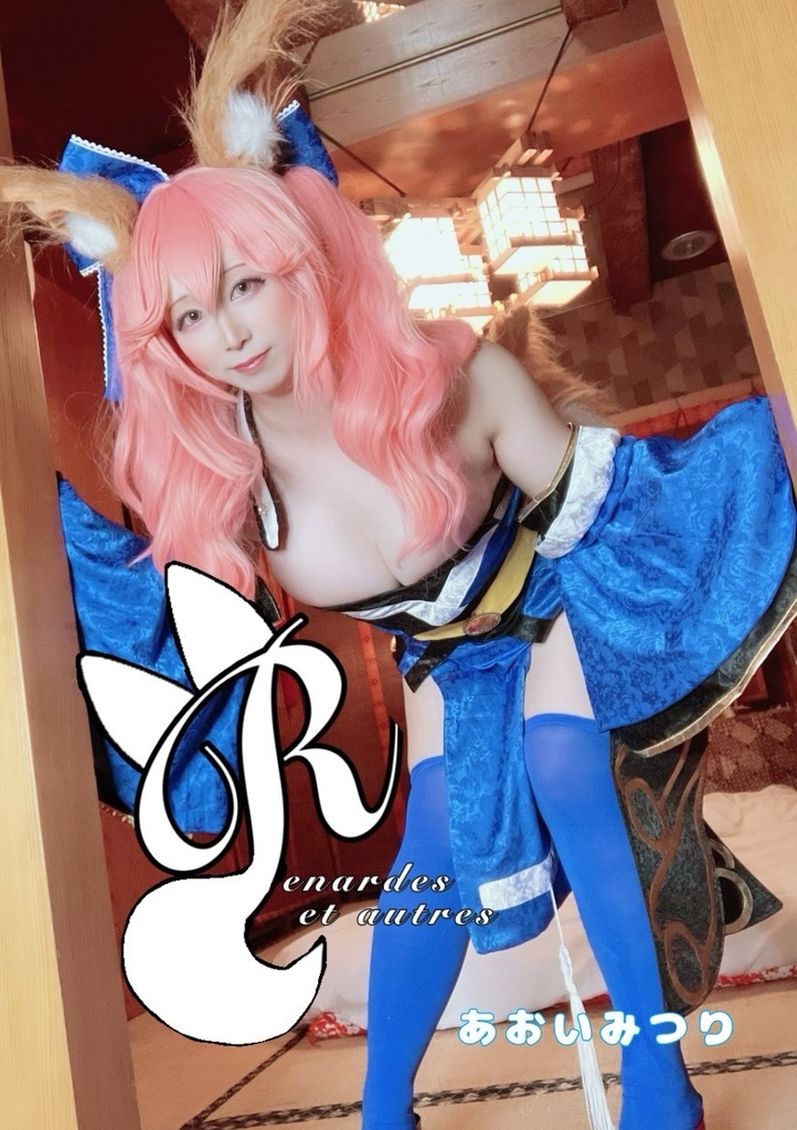 写真集【たまも🦊】全年齢