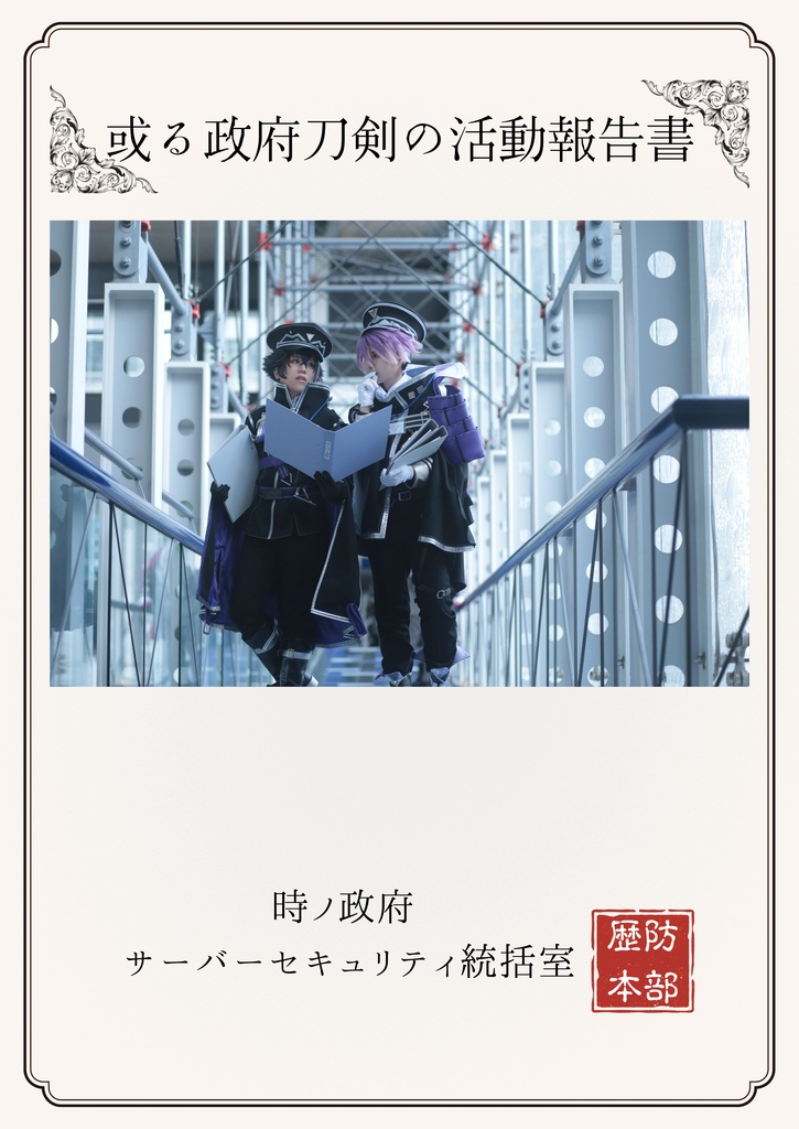 コスプレ写真集【或る政府刀剣の活動報告書】