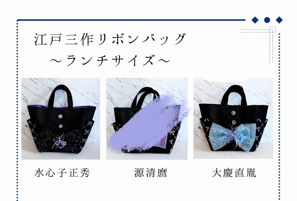 江戸三作リボンバッグ ～ランチサイズ～ 水心子正秀・大慶直胤