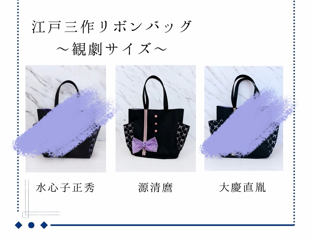 江戸三作リボンバッグ ～観劇サイズ～ 源清麿