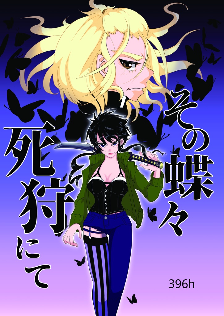 その蝶々死狩にて