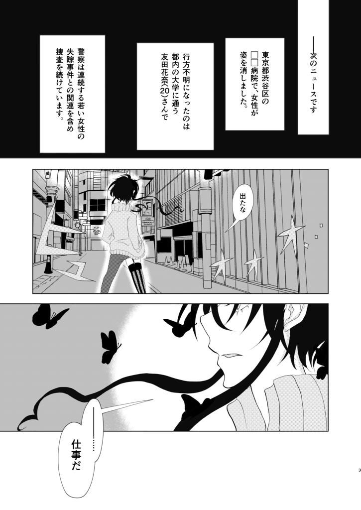 その蝶々死狩にて