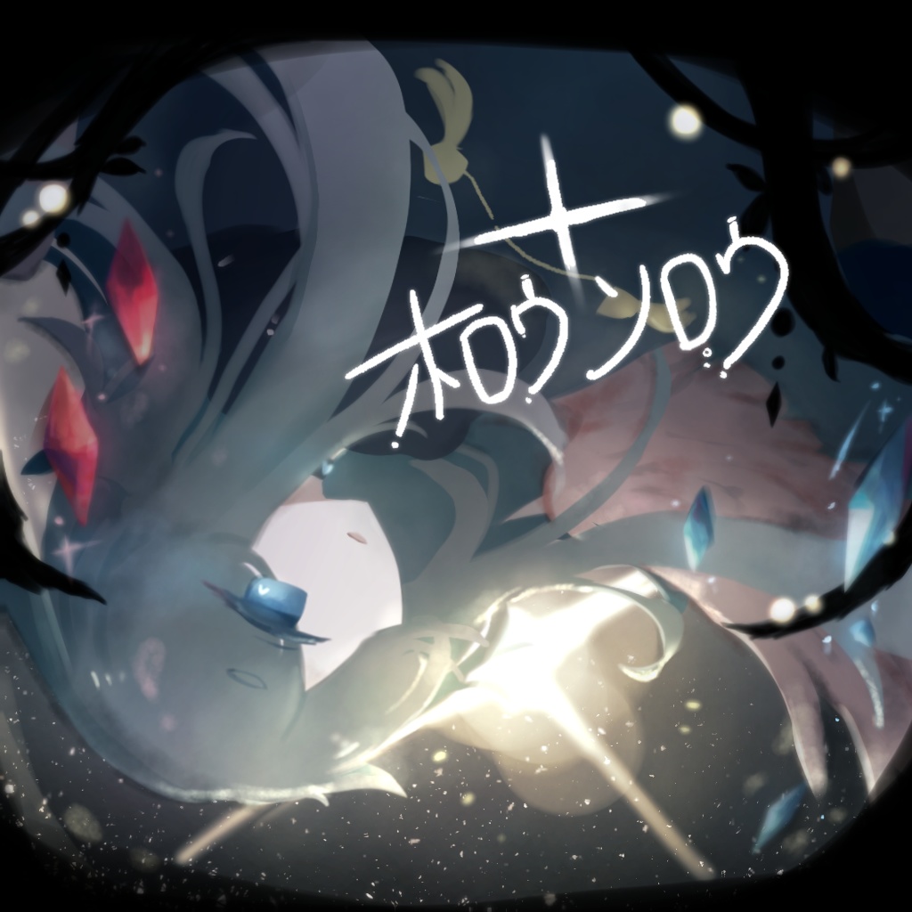 【体験版】ホロウソロウ