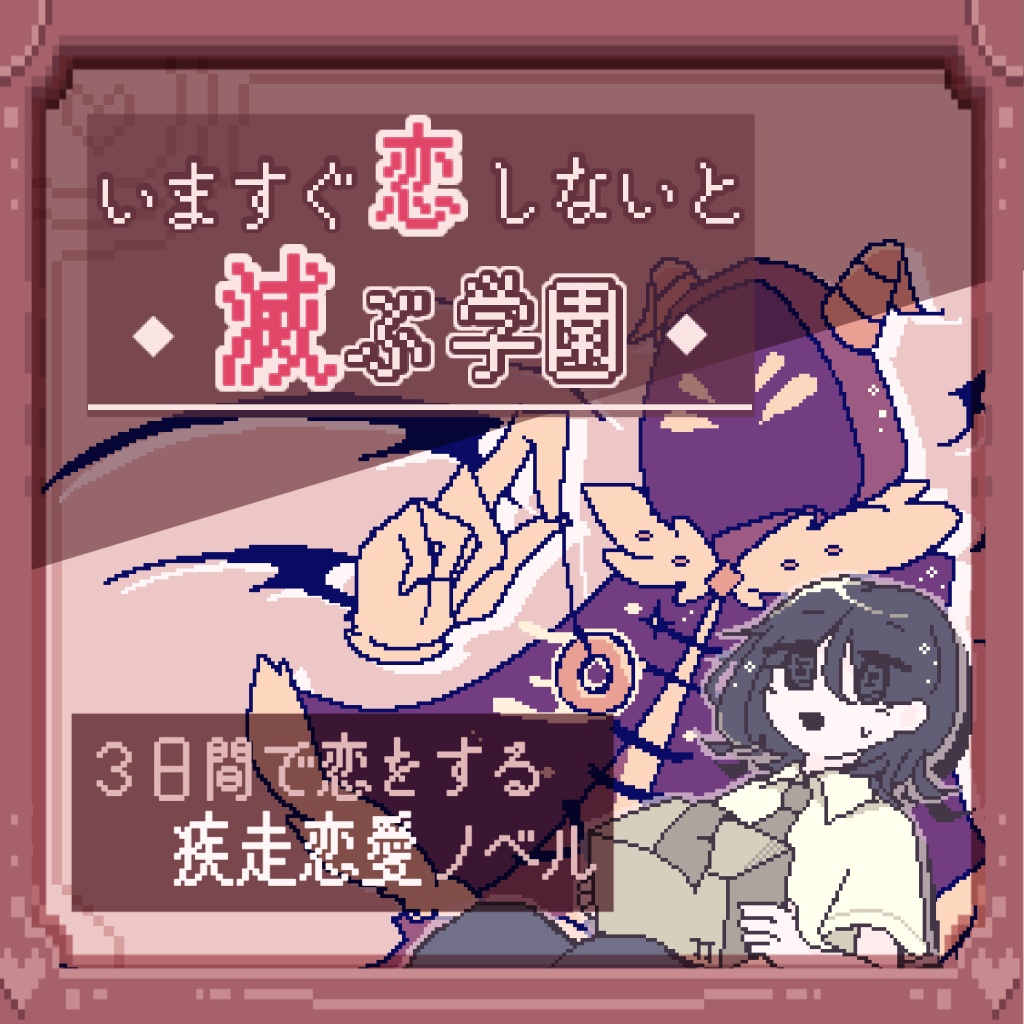 いますぐ恋しないと滅ぶ学園 Ver1.01