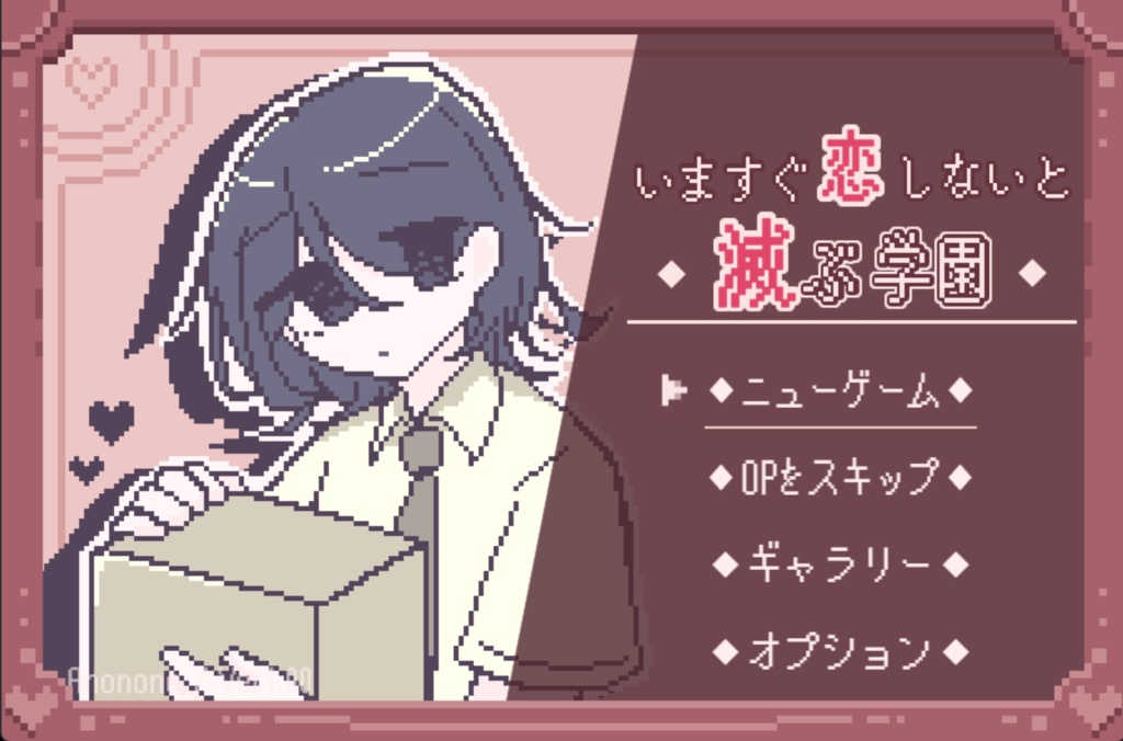いますぐ恋しないと滅ぶ学園 Ver1.01