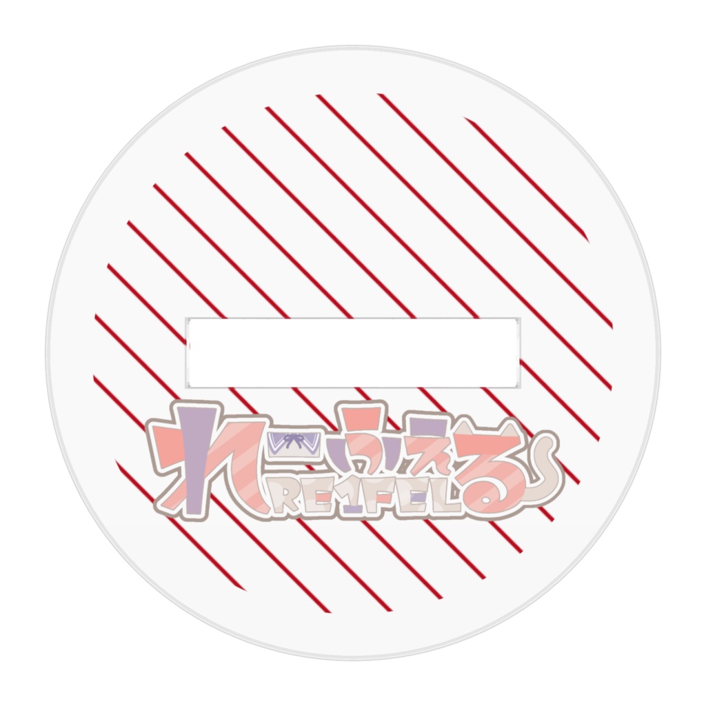 れーアクリルスタンド