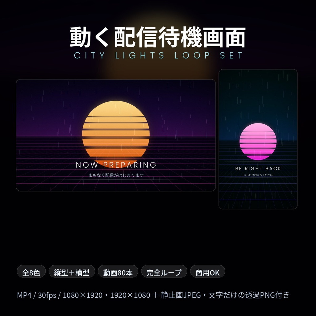 【縦型＋横型／全8色／動画80本】動く配信待機画面セット CITY LIGHTS｜シンセウェーブ・サイバー・商用OK