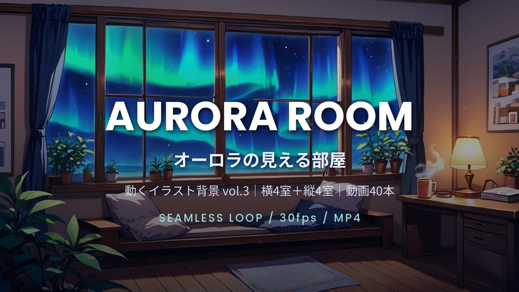 【横4室＋縦4室／動画40本】動くイラスト背景 AURORA ROOM オーロラの見える部屋｜シームレスループ・商用OK