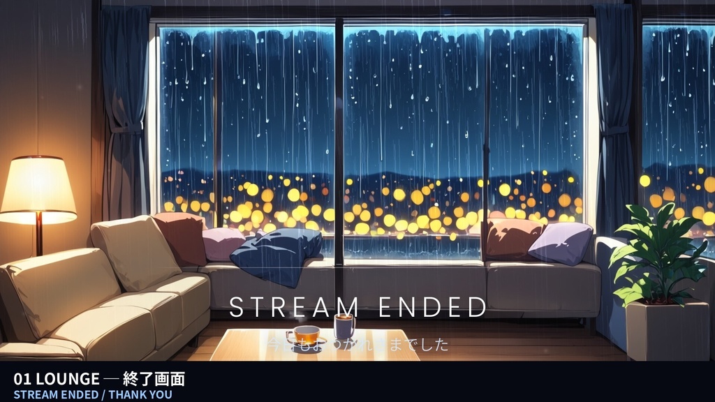 【作業配信・雑談・夜活】雨の夜の部屋 RAIN NIGHT ROOM|待機画面+終了画面+オーバーレイ枠の配信画面フルセット(6室・動画36本・4K60サンプル付)