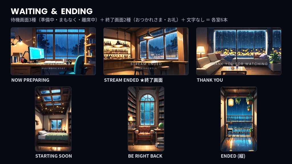 【作業配信・雑談・夜活】雨の夜の部屋 RAIN NIGHT ROOM|待機画面+終了画面+オーバーレイ枠の配信画面フルセット(6室・動画36本・4K60サンプル付)