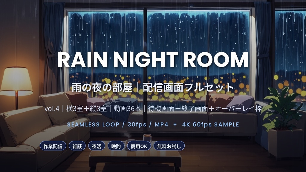 【作業配信・雑談・夜活】雨の夜の部屋 RAIN NIGHT ROOM｜待機画面＋終了画面＋オーバーレイ枠の配信画面フルセット（6室・動画36本・4K60サンプル付）