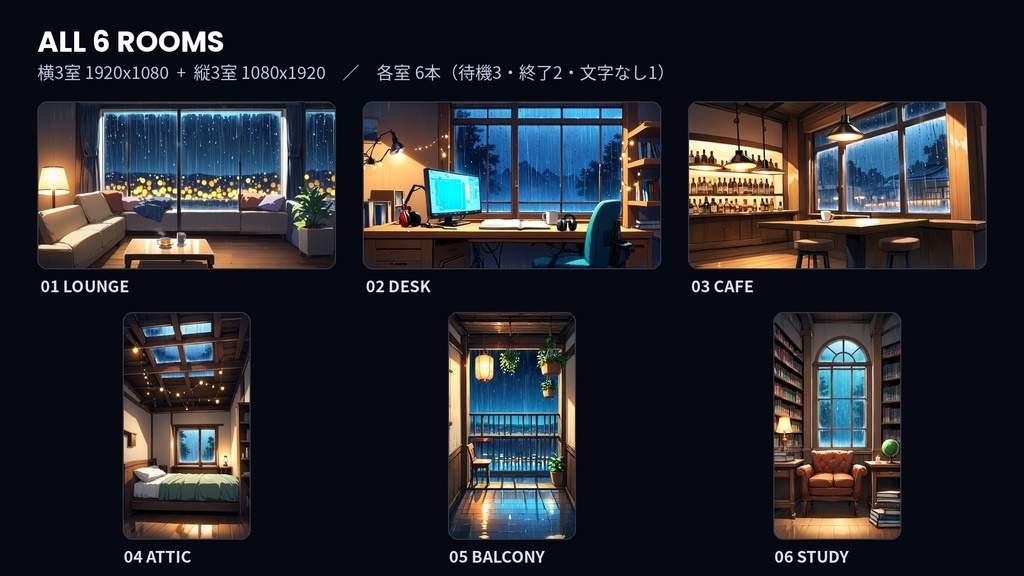【作業配信・雑談・夜活】雨の夜の部屋 RAIN NIGHT ROOM|待機画面+終了画面+オーバーレイ枠の配信画面フルセット(6室・動画36本・4K60サンプル付)