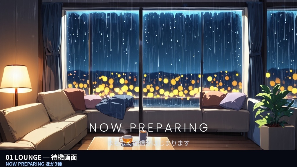 【作業配信・雑談・夜活】雨の夜の部屋 RAIN NIGHT ROOM|待機画面+終了画面+オーバーレイ枠の配信画面フルセット(6室・動画36本・4K60サンプル付)
