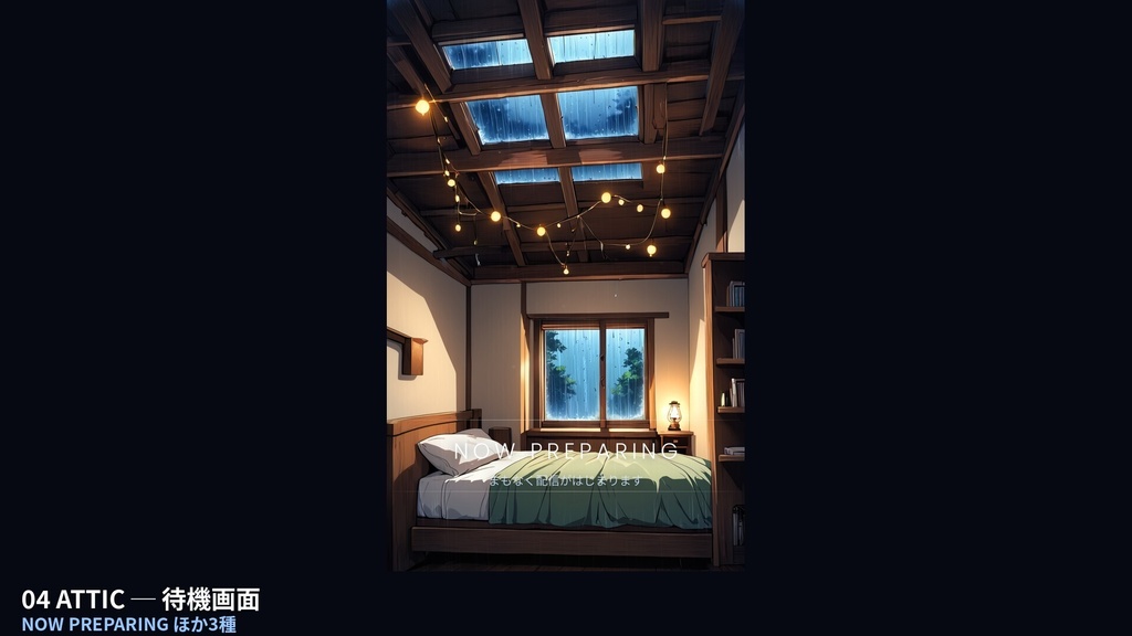 【作業配信・雑談・夜活】雨の夜の部屋 RAIN NIGHT ROOM|待機画面+終了画面+オーバーレイ枠の配信画面フルセット(6室・動画36本・4K60サンプル付)