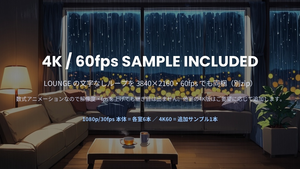 【作業配信・雑談・夜活】雨の夜の部屋 RAIN NIGHT ROOM|待機画面+終了画面+オーバーレイ枠の配信画面フルセット(6室・動画36本・4K60サンプル付)