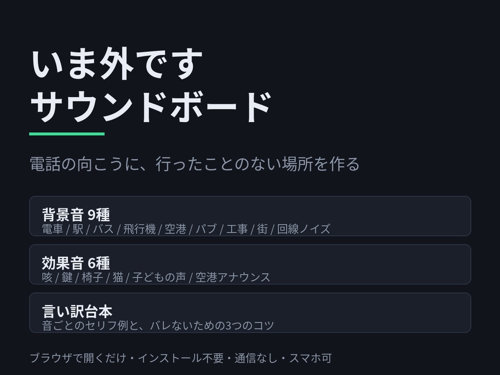 【ネタ】いま外です サウンドボード｜電話の向こうに、行ったことのない場所を作る（背景音9種＋効果音6種＋言い訳台本）