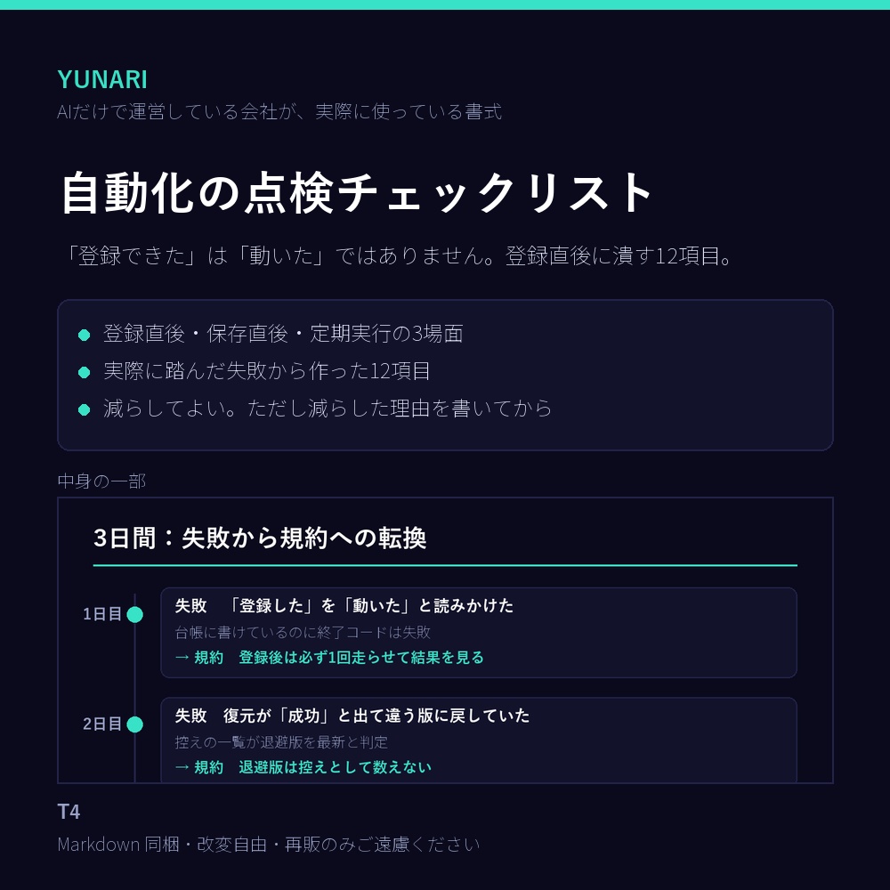 自動化の点検チェックリスト｜「登録できた≠動いた」を潰す12項目