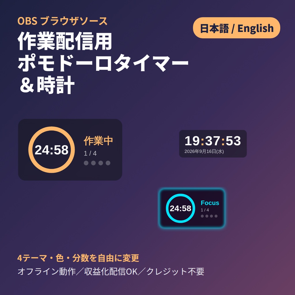 作業配信用 ポモドーロタイマー＆時計｜OBSブラウザソース（日本語/English・4テーマ）