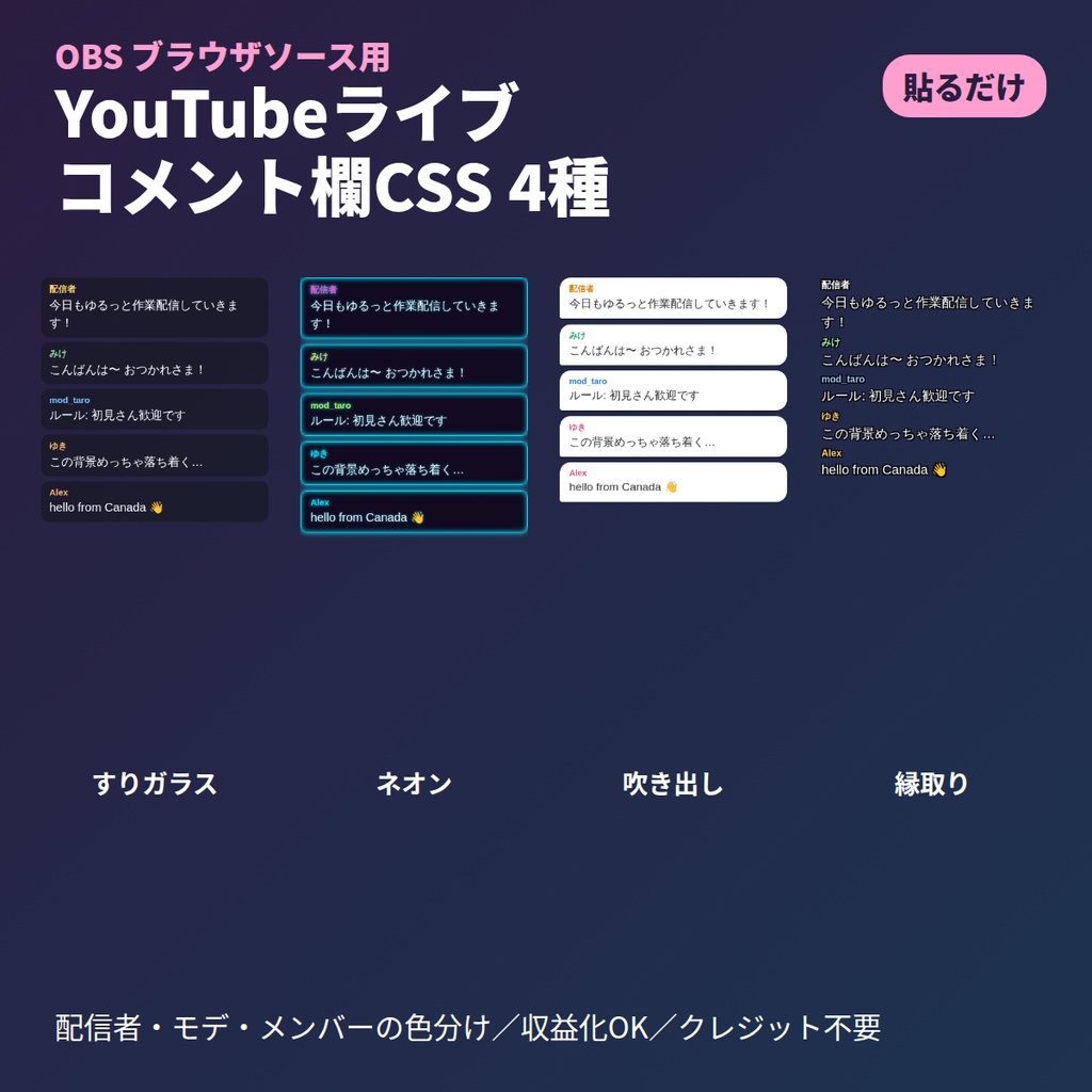 YouTubeライブ コメント欄カスタムCSS 4種｜OBSブラウザソースに貼るだけ（すりガラス・ネオン・吹き出し・縁取り）