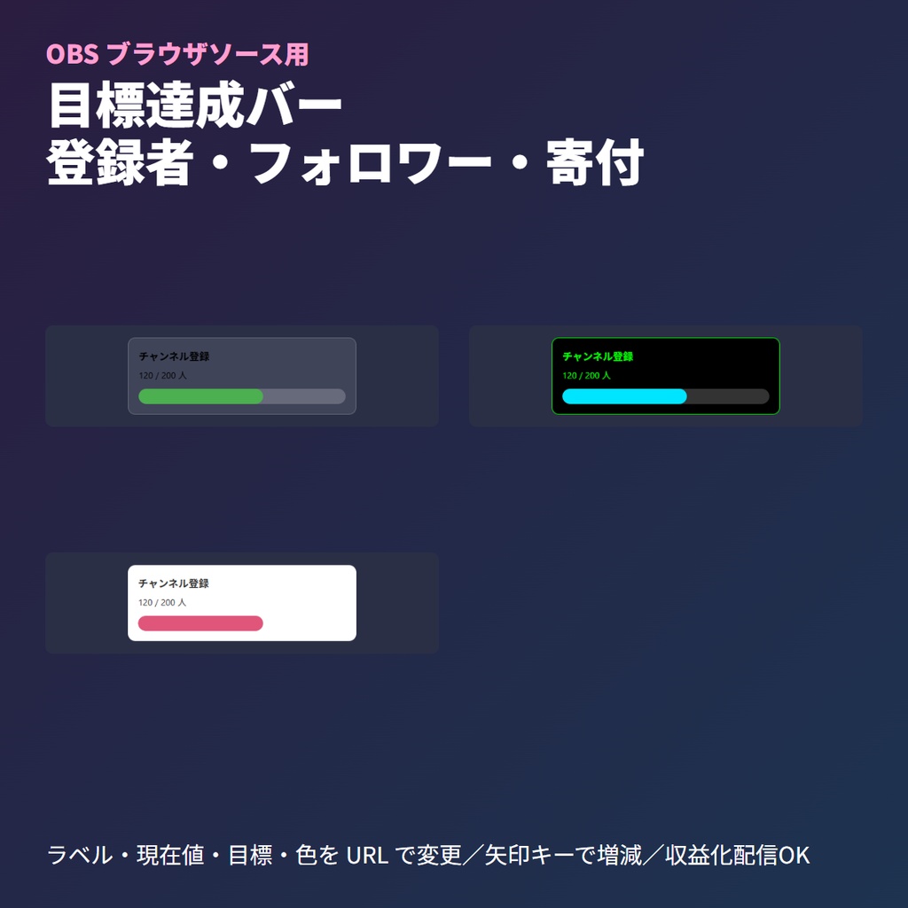 目標達成バー｜登録者・フォロワー・寄付の進捗バー（OBSブラウザソース・4テーマ・日本語/English）