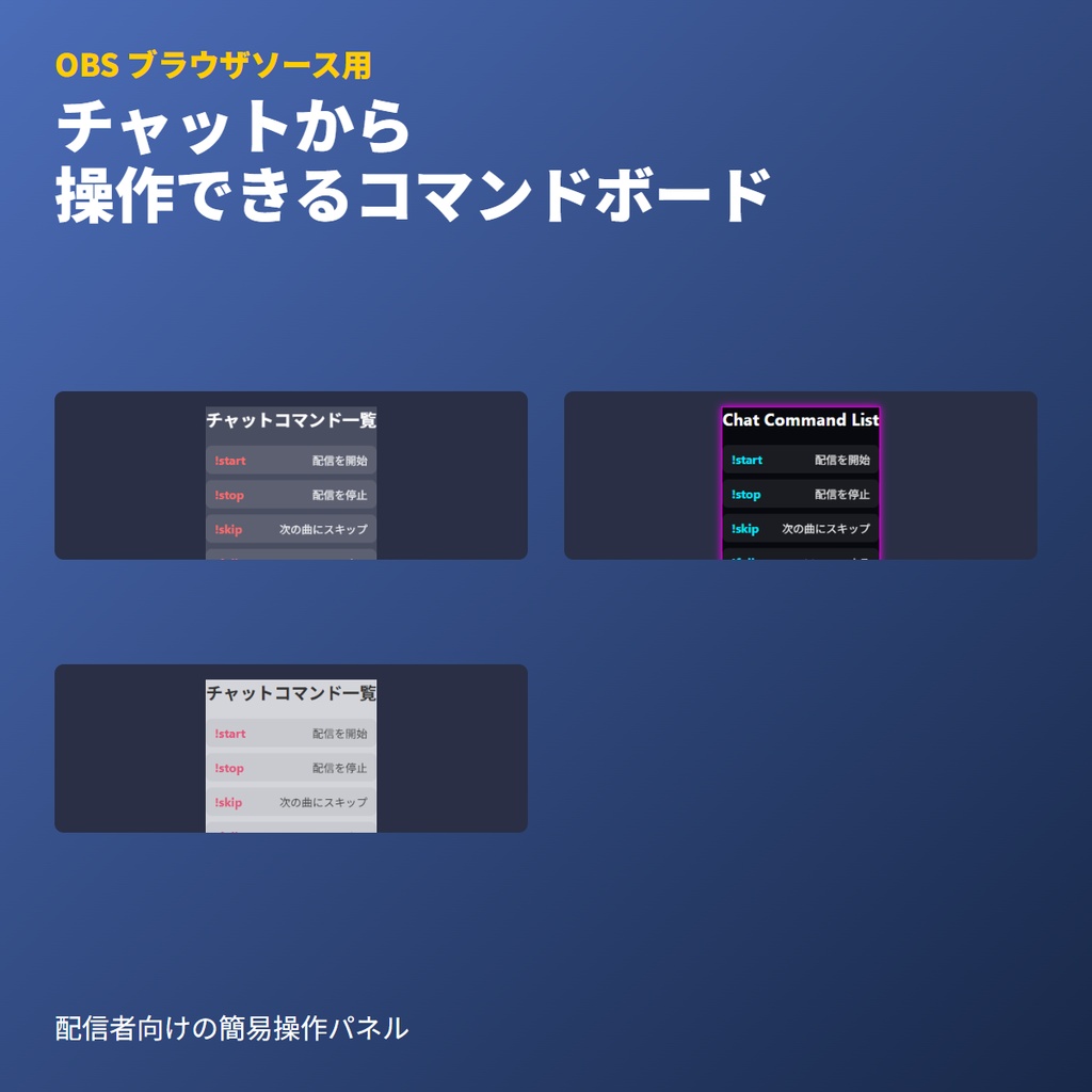 チャットコマンドボード｜配信操作・ブラウザソース